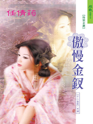 cover image of 傲慢金釵